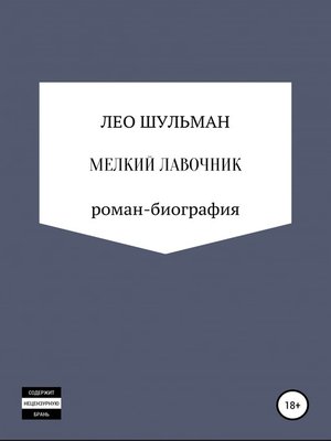 cover image of Мелкий лавочник, или Что нам стоит дом построить. Роман-биография